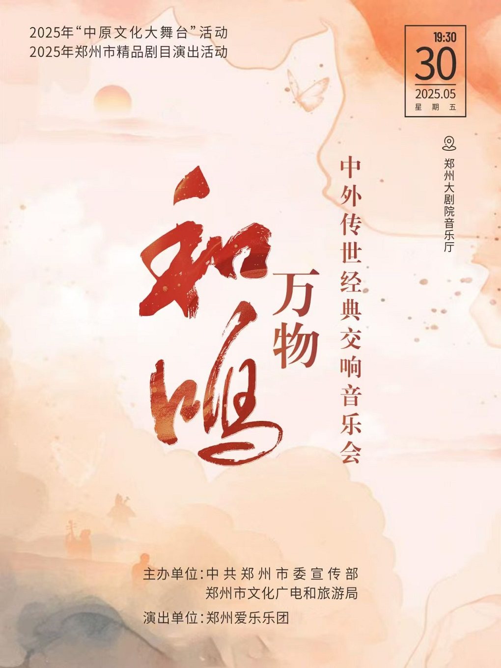 “万物和鸣”中外传世经典交响音乐会-郑州站