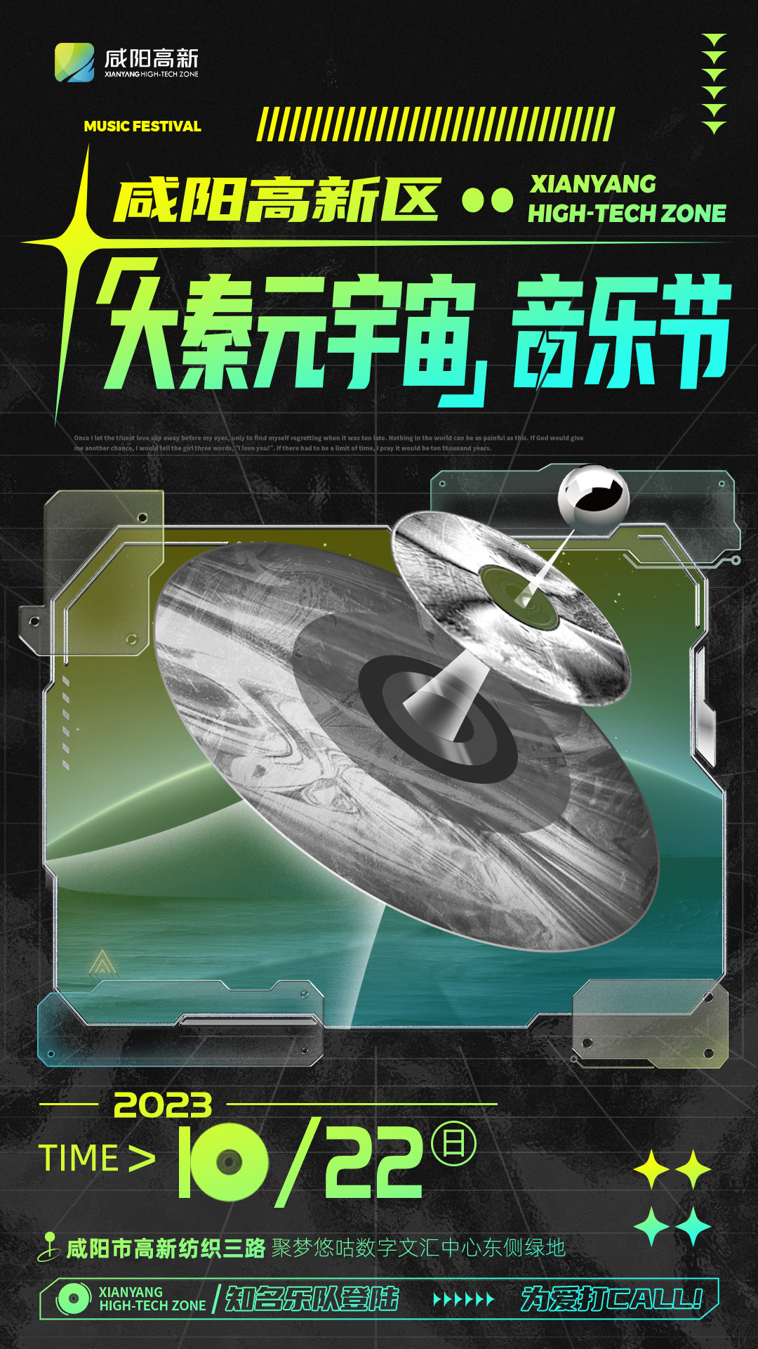 西安《咸阳高新大秦元宇宙音乐节活动》
