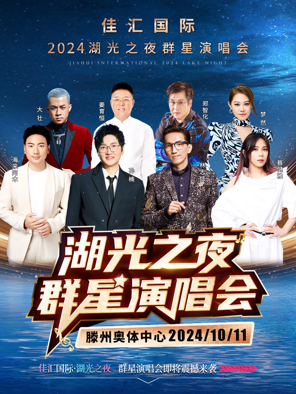 枣庄佳汇国际湖光之夜群星演唱会