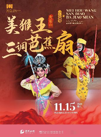 厦门打城戏《美猴王三调芭蕉扇》(火焰山）