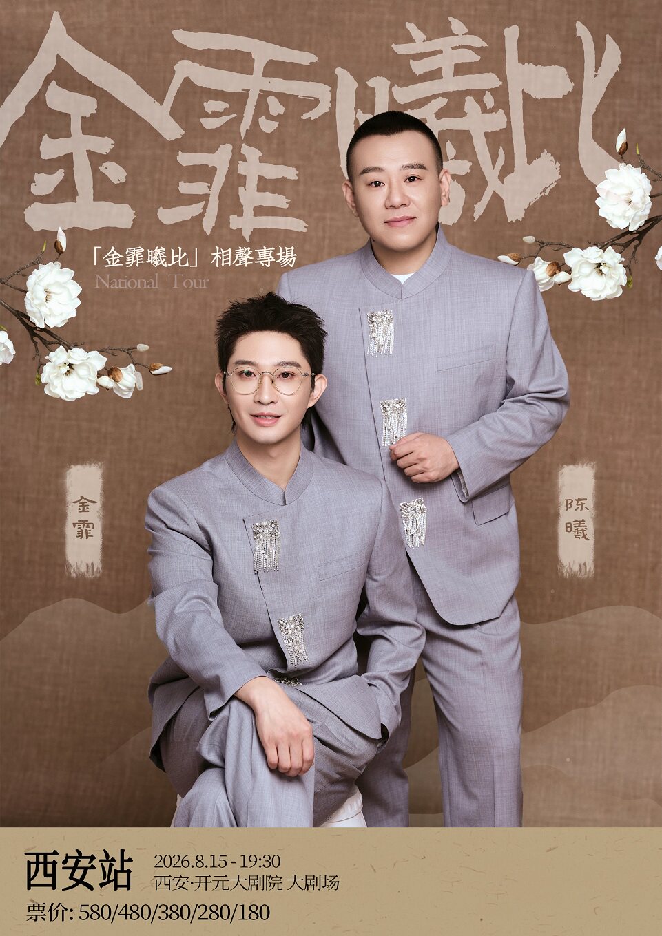 热门活动-【西安】“金霏曦比”相声专场 西安站