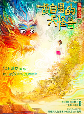 北京【北演出品】音乐剧《故宫里的大怪兽之吻兽使命》