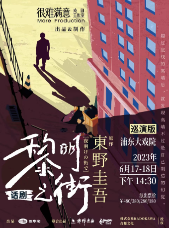 上海东野圭吾小说改编戏剧《黎明之街》