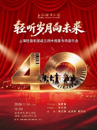 【上海】《轻听岁月向未来》上海轻音乐团成立四十周年音乐会