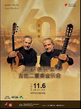 热门活动-【北京】六十年弦歌—阿萨德兄弟吉他二重奏音乐会