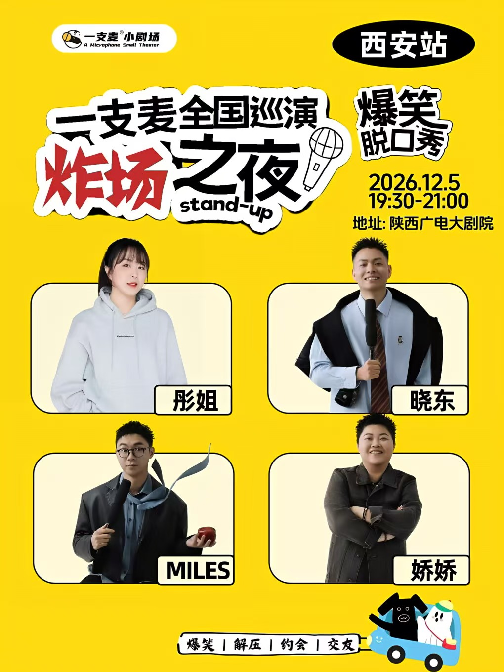 一支麦全国巡演《炸场之夜》—西安站