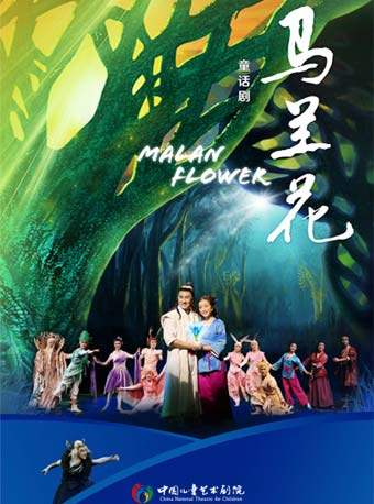 北京中国儿童艺术剧院 童话剧《马兰花》