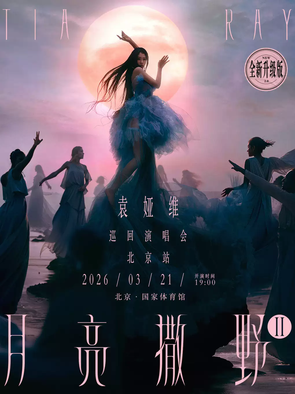 袁娅维北京演唱会