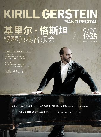 基里尔·格斯坦钢琴独奏音乐会