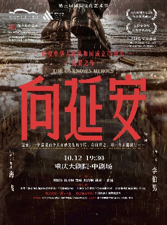 重庆话剧《向延安》（中剧场）