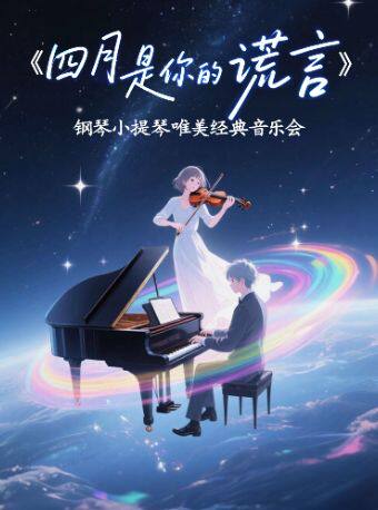 热门活动-【杭州】《四月是你的谎言》钢琴小提琴唯美经典音乐会