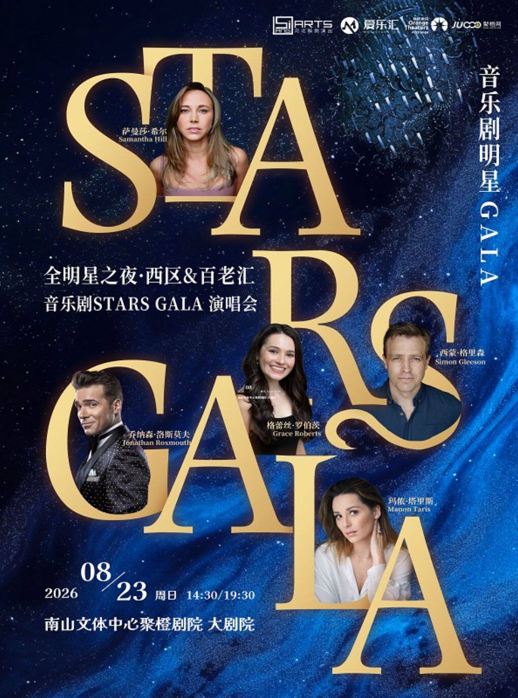 热门活动-【深圳】限时8折丨全明星之夜·西区&百老汇音乐剧Stars Gala演唱会 深圳站