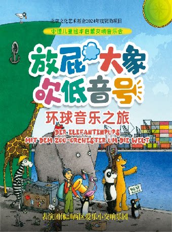 【海口】第六届打开艺术之门系列演出《放屁大象吹低音号特别版》德国原版绘本启蒙交响音乐会