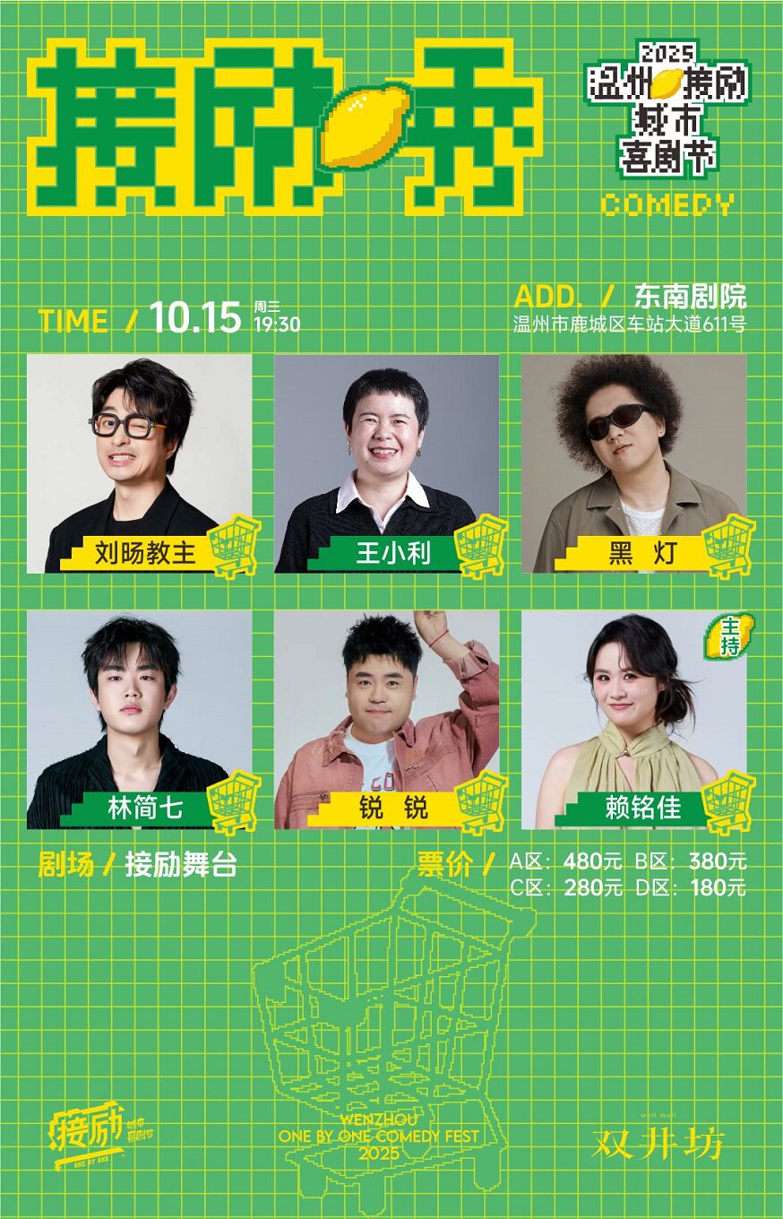 接励舞台 | 刘旸教主+小利+黑灯+林简七+锐锐+赖铭佳 | 温州接励城市喜剧节 | 脱口秀 | 十六岁以下禁入