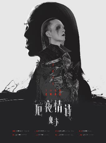 鬼卞厦门演唱会 沃克秀LIVEHOUSE_厦门 海报