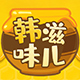 韩滋味儿