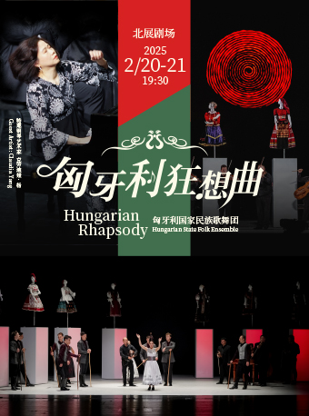 匈牙利狂想曲——匈牙利国家民族歌舞团