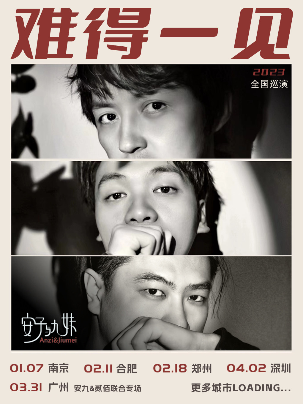 难得一见 | 2023安子与九妹全国巡演 南京站