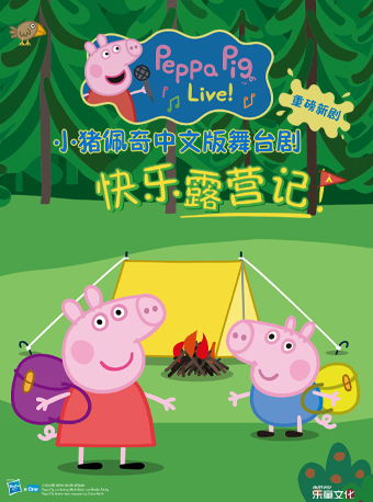 小豬佩奇舞臺劇《快樂露營記》張家口站