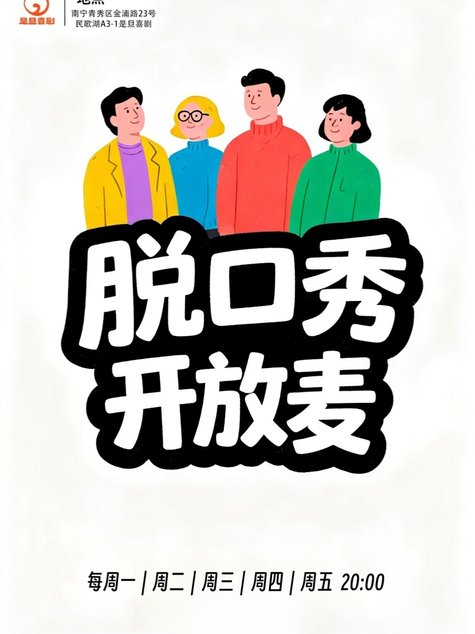 是旦喜剧 脱口秀开放麦 @民歌湖