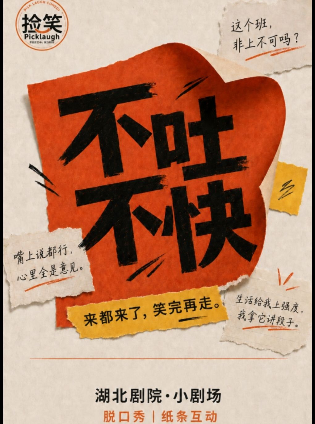 【武汉】长江人艺·脱口秀《不吐不快》