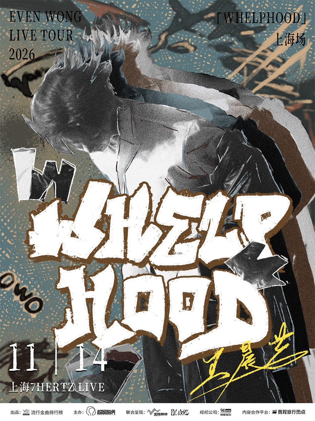 王晨艺2026个人巡演WHELPHOOD上海站