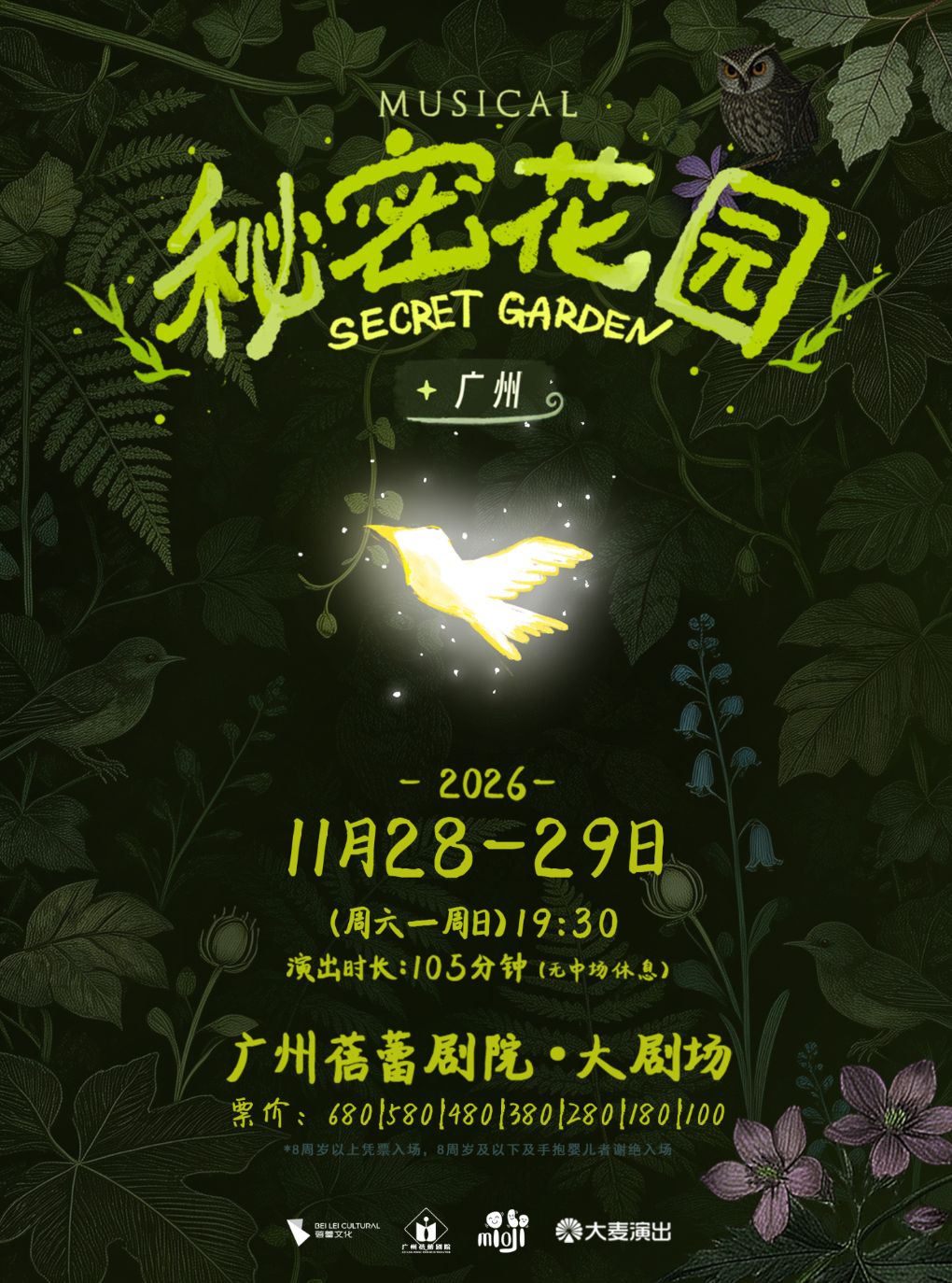 音乐剧《秘密花园》广州站