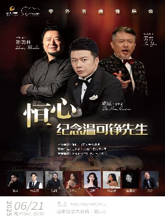 济南恒心纪念温可铮先生中外名曲音乐会