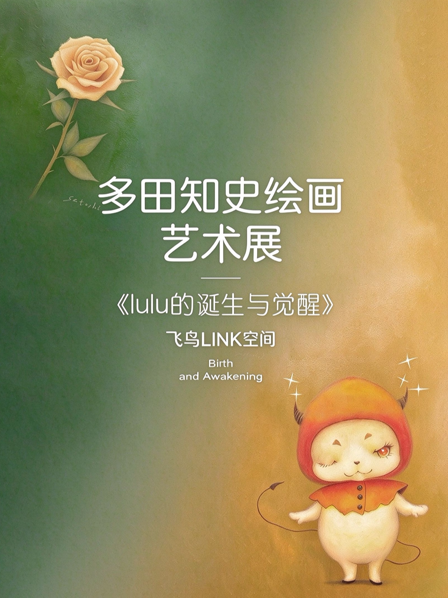 【杭州】《lulu的诞生与觉醒》多田知史绘画艺术展