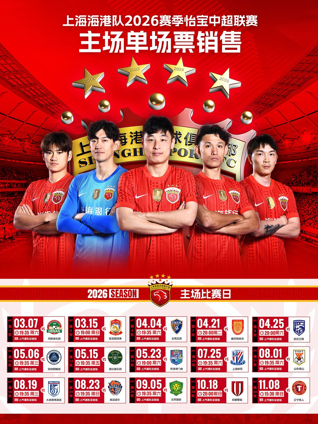 【上海】2026怡宝中超联赛上海海港队主场赛事