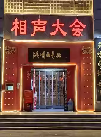 【石家庄】洪顺曲艺社2026年8月份场次演出