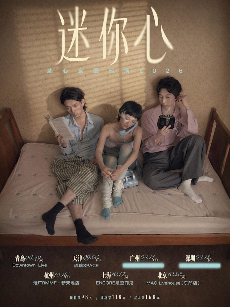 【北京】迷心乐队「迷你心MinorHeart」梦幻独立之声·新EP巡演|北京站