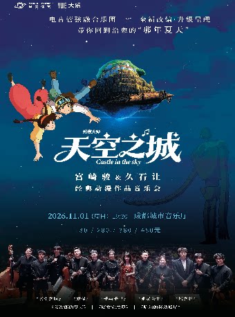 《天空之城》宫崎骏&久石让经典动漫作品音乐会