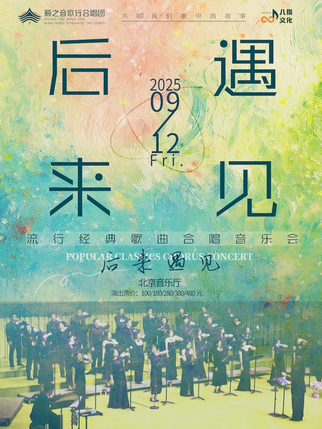 【早鸟7折】《后来·遇见》籁之音歌行合唱团流行经典歌曲合唱音乐会