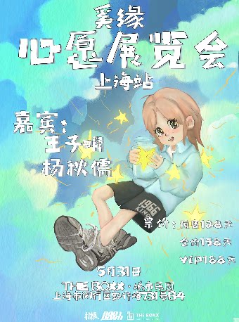 奚缘上海演唱会