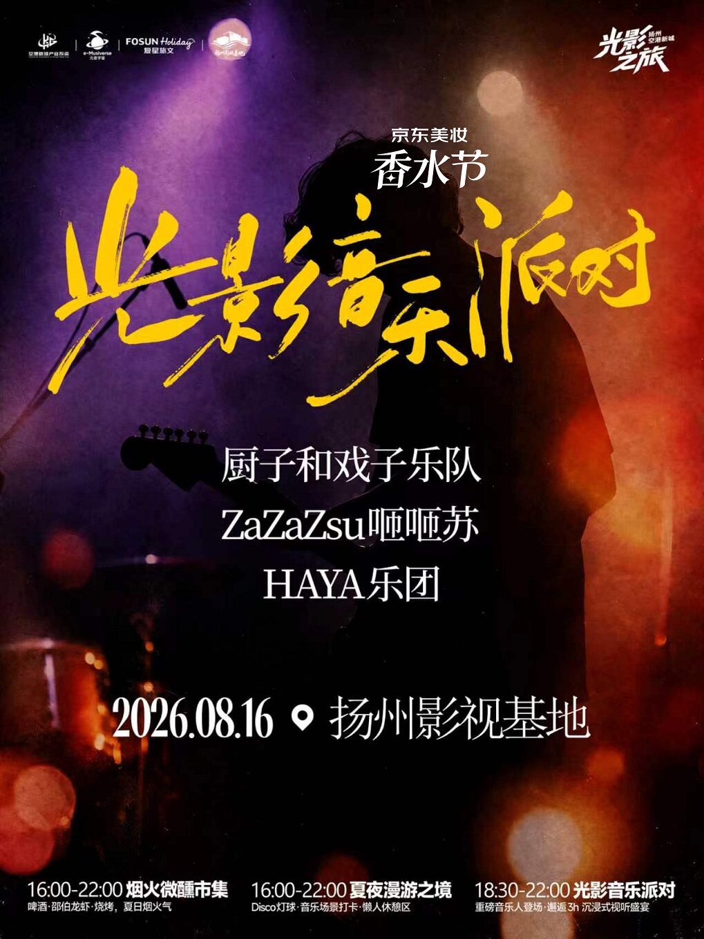 【扬州】816光影音乐派对