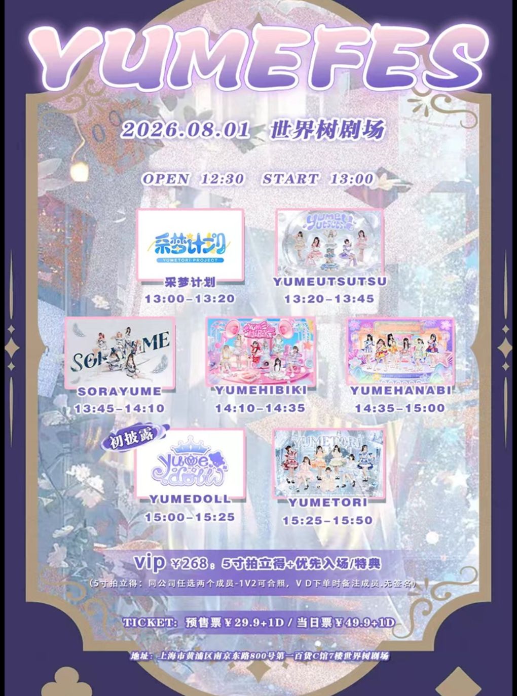 活动封面-【上海】YUME FES -8.1 YUMEDOLL初披露-