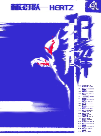 赫兹乐队青岛演唱会