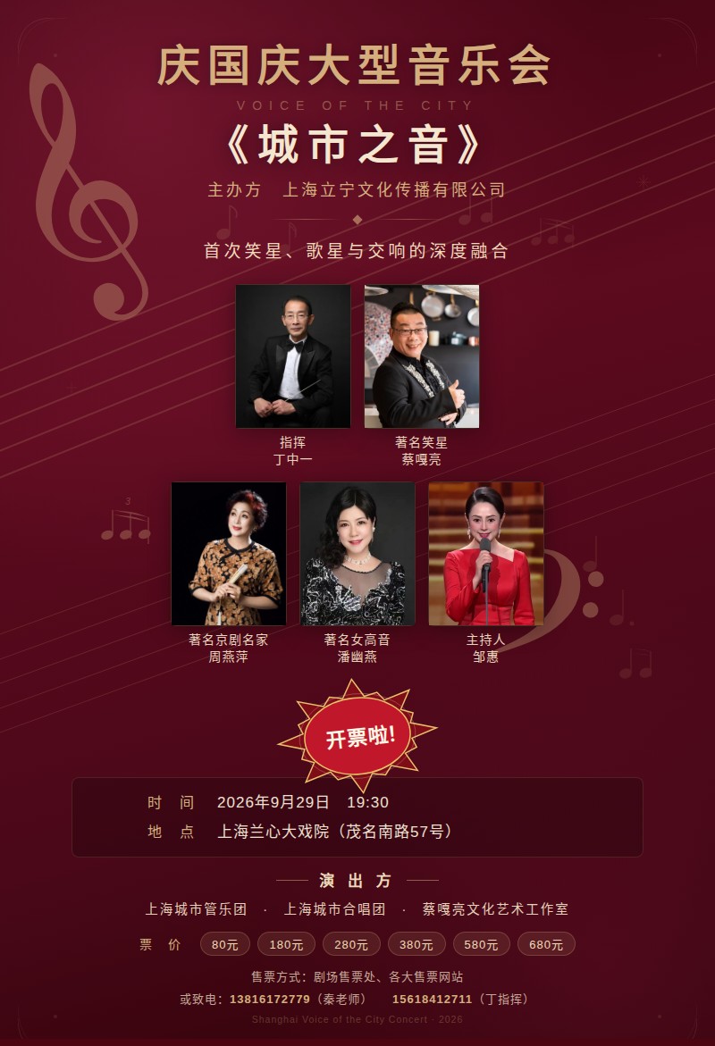 《城市之音》迎国庆大型音乐会