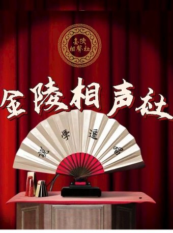 热门活动-【南京】金陵相声社