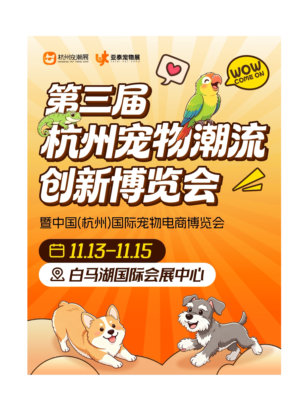 2026第三届杭州宠物潮流创新博览会