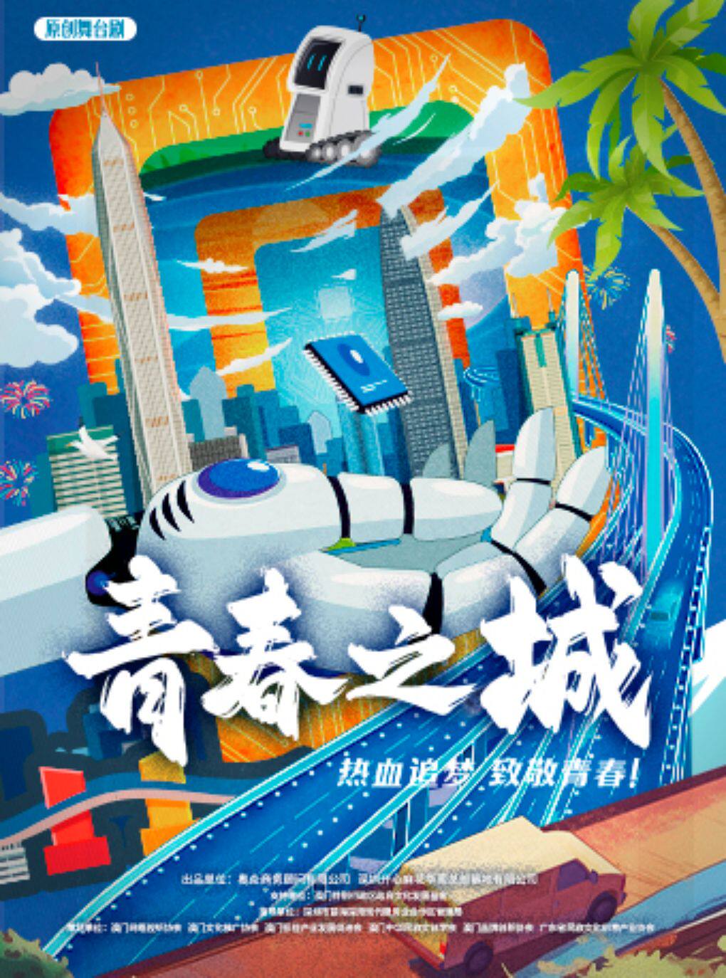 舞台剧《青春之城》