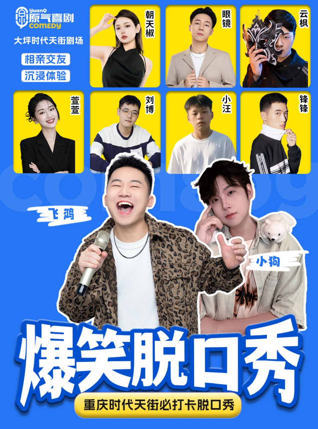 大坪 · 原气喜剧爆笑脱口秀·郎飞鸿互动秀·相亲游戏…