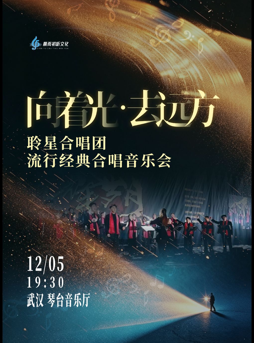 【武汉】《向着光，去远方》聆星合唱团流行经典合唱音乐会