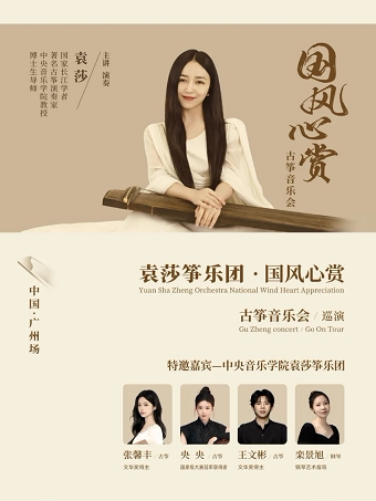 2025袁莎·国风心赏 古筝音乐会（广州站）