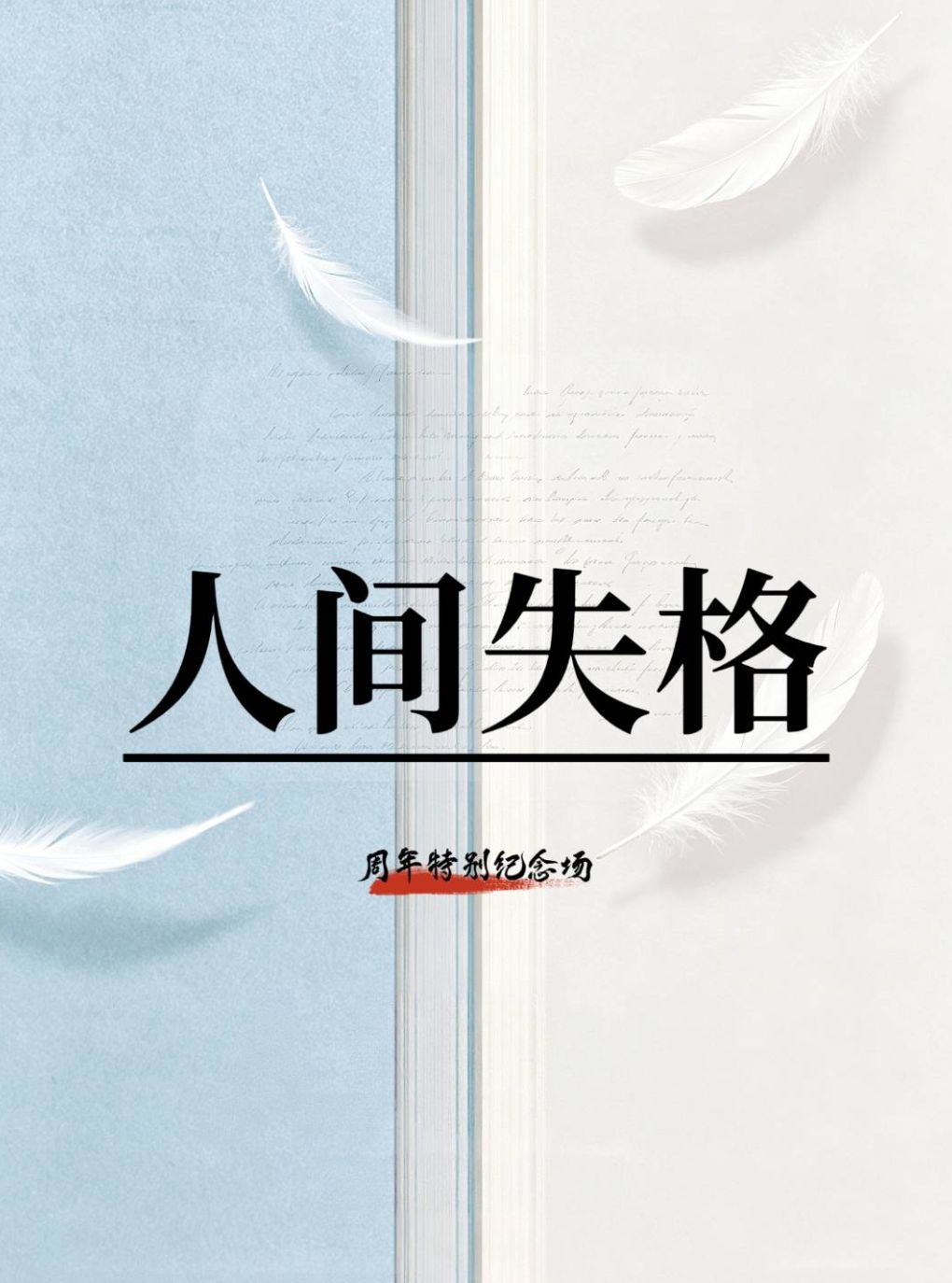 【西安】周年纪念版《人间失格》半价仅一场！与主人公内心最深的对话！