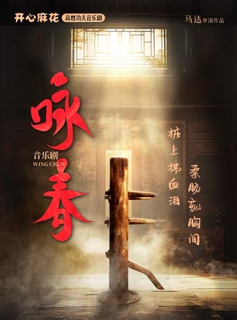 佛山开心麻花高燃功夫音乐剧《咏春》