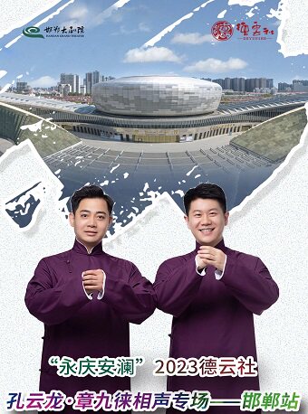 “永庆安澜”2023德云社 孔云龙·章九徕相声专场——邯郸站