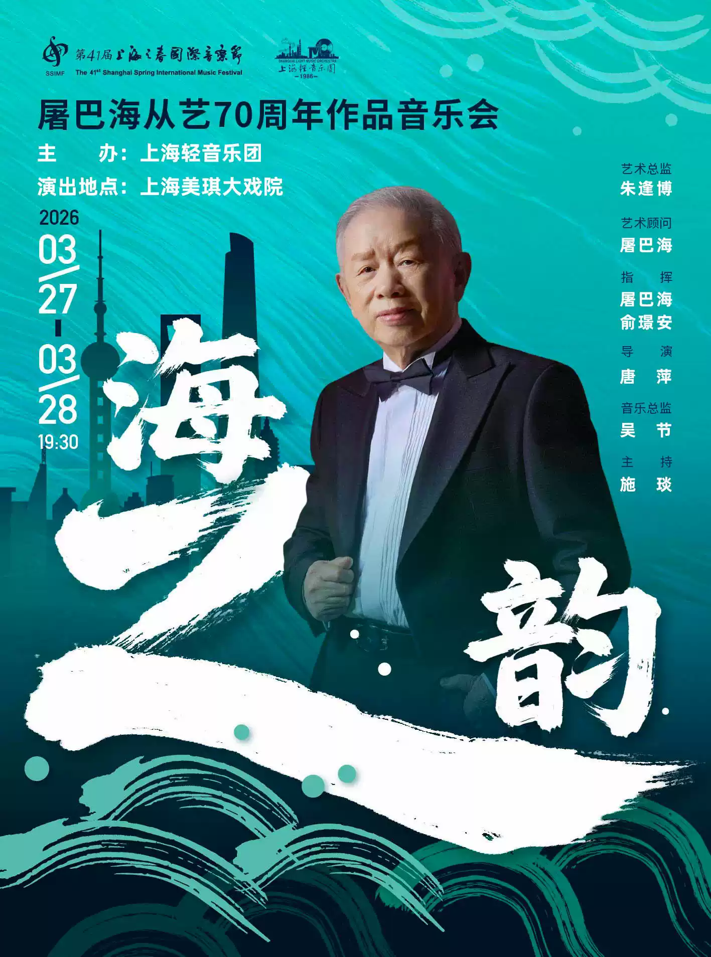 《海之韵》屠巴海从艺70周年作品音乐会