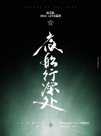 【武汉】「夜船行深处」椿乐队2026LIVE巡演-武汉站